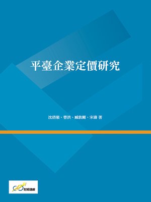 cover image of 平臺企業定價研究